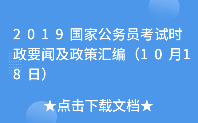 2019国家公务员考试时政要闻及政策汇编（10月18日）