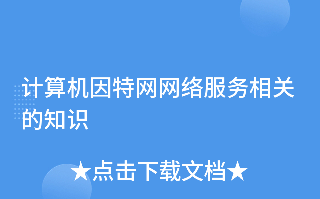 计算机因特网网络服务相关的知识