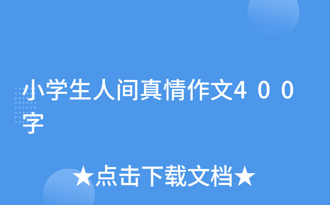 小开云kaiyun(中国)生人间真情作文400字