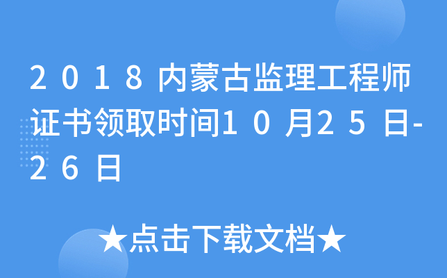 2018内蒙古监理工程师证书领取时间10月25日-26日
