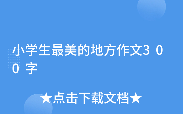 小开云kaiyun(中国)生最美的地方作文300字