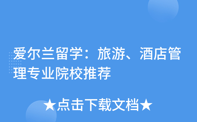 爱尔兰留开云kaiyun(中国)：旅游、酒店管理专业院校推荐