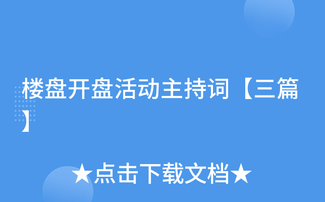 楼盘开盘活动主持词【三篇】