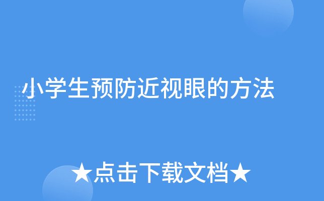 小开云kaiyun(中国)生预防近视眼的方法