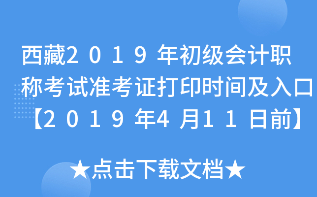 西藏2019年初级会计职称考试准考证打印时间及入口【2019年4月11日前】