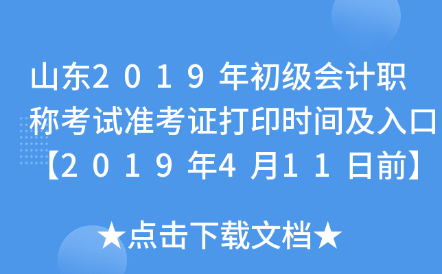 ɽ��2019��������ְ�ƿ���׼��֤��ӡʱ�估��ڡ�2019��4��11��ǰ��