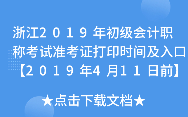 �㽭2019��������ְ�ƿ���׼��֤��ӡʱ�估��ڡ�2019��4��11��ǰ��