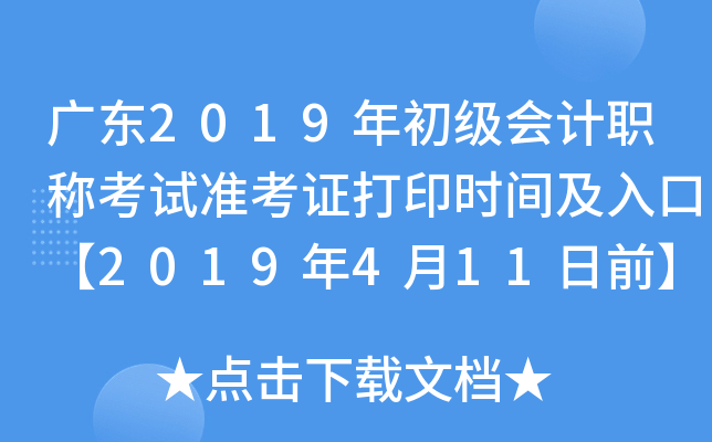 �㶫2019��������ְ�ƿ���׼��֤��ӡʱ�估��ڡ�2019��4��11��ǰ��