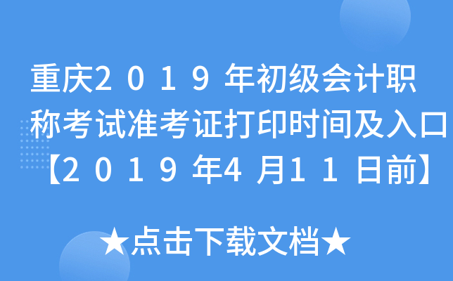 ����2019��������ְ�ƿ���׼��֤��ӡʱ�估��ڡ�2019��4��11��ǰ��