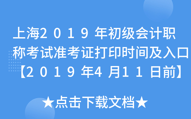 �Ϻ�2019��������ְ�ƿ���׼��֤��ӡʱ�估��ڡ�2019��4��11��ǰ��