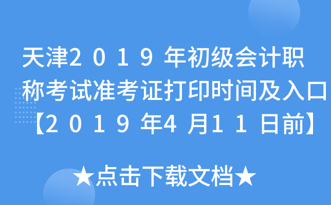 ���2019��������ְ�ƿ���׼��֤��ӡʱ�估��ڡ�2019��4��11��ǰ��