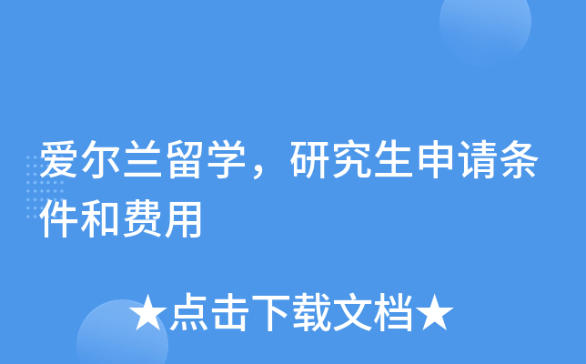 爱尔兰留开云kaiyun(中国)，研究生申请条件和费用