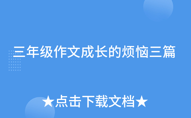 三年级作文成长的烦恼三篇