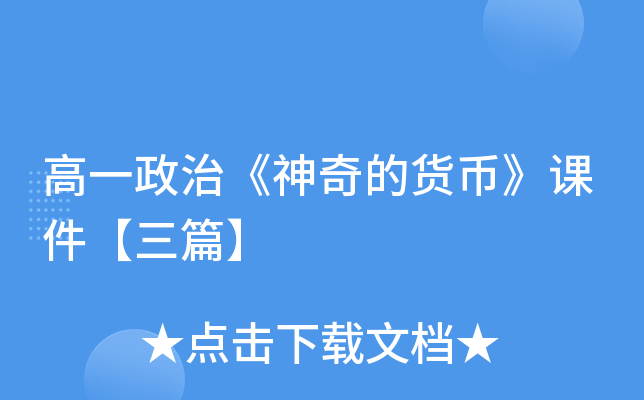 高一政治《神奇的货币》课件【三篇】