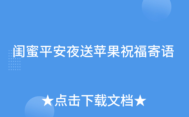 闺蜜平安夜送苹果祝福寄语