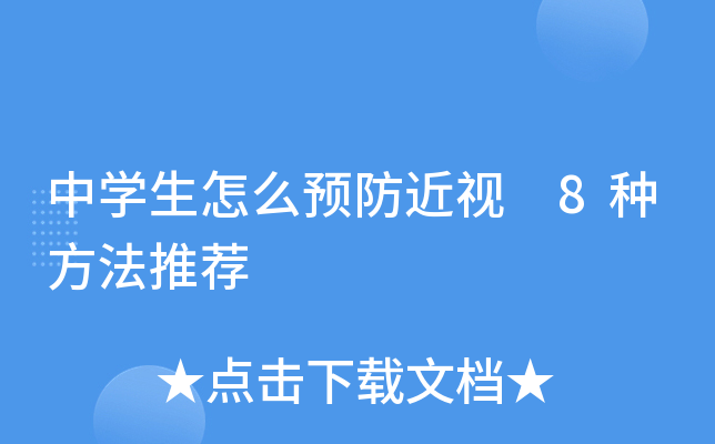 中开云kaiyun(中国)生怎么预防近视 8种方法推荐