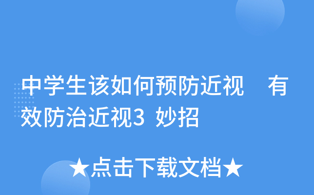 中开云kaiyun(中国)生该如何预防近视 有效防治近视3妙招