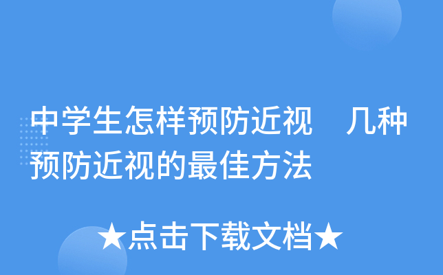 中开云kaiyun(中国)生怎样预防近视 几种预防近视的方法