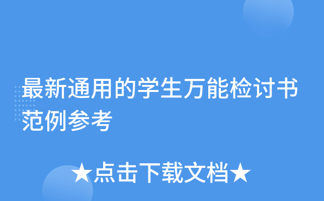 最新通用的开云kaiyun(中国)生万能检讨书范例参考