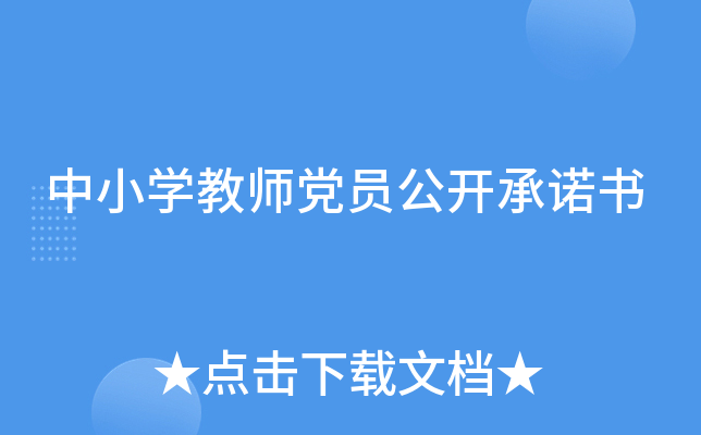 中小开云kaiyun(中国)教师党员公开书