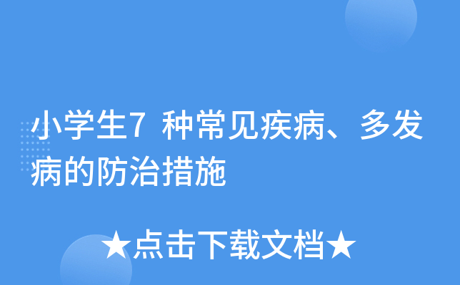 小开云kaiyun(中国)生7种常见疾病、多发病的防治措施