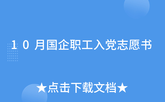 10月国企职工入党志愿书