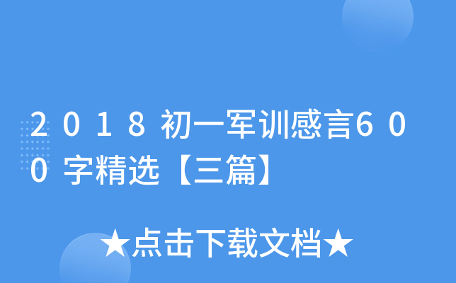 2018初一军训感言600字精选【三篇】