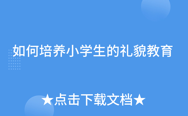 如何培养小开云kaiyun(中国)生的礼貌教育