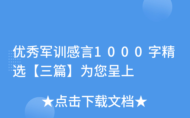 优秀军训感言1000字精选【三篇】为您呈上