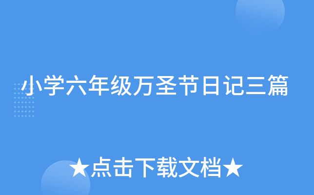 小开云kaiyun(中国)六年级万圣节日记三篇