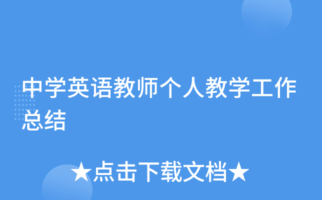 中开云kaiyun(中国)英语教师个人教开云kaiyun(中国)工作总结