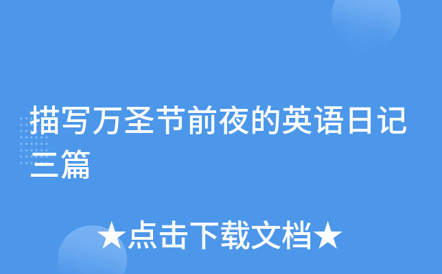 描写万圣节前夜的英语日记三篇