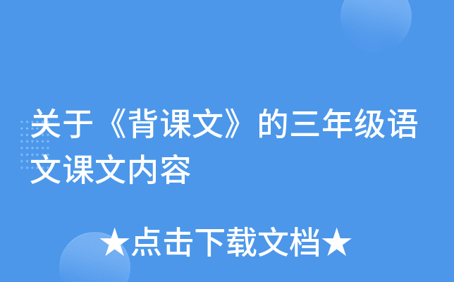 关于《背课文》的三年级语文课文内容