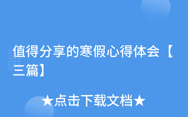 值得分享的寒假心得体会【三篇】