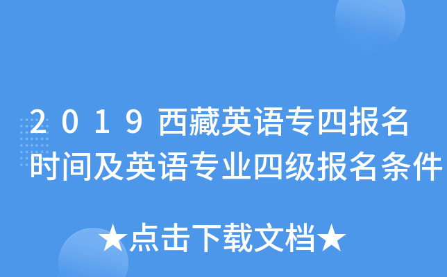 2019西藏英语专四报名时间及英语专业四级报名条件