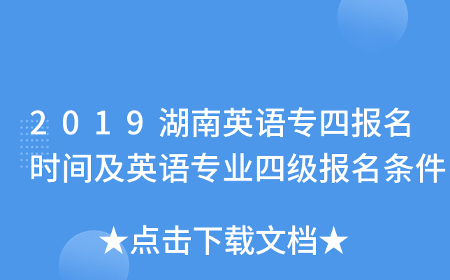 2019湖南英语专四报名时间及英语专业四级报名条件