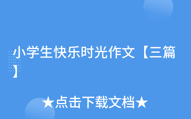 小开云kaiyun(中国)生快乐时光作文【三篇】