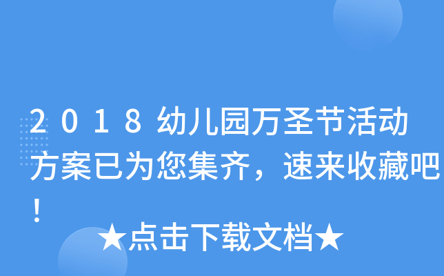 2018幼儿园万圣节活动方案已为您集齐，速来收藏吧！