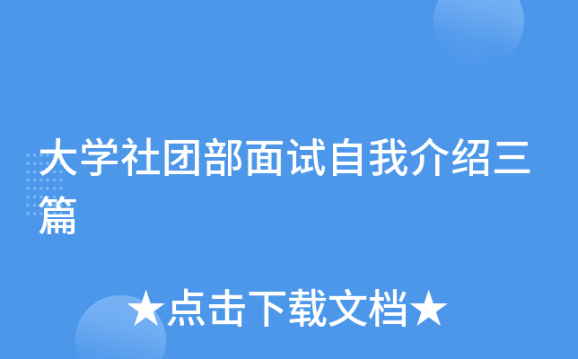 大开云kaiyun(中国)社团部面试自我介绍三篇