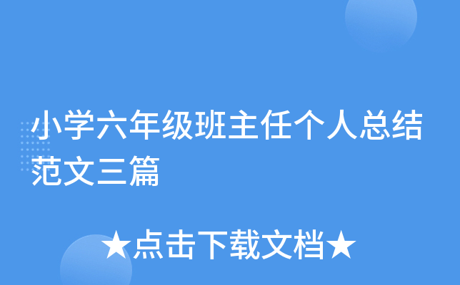 小开云kaiyun(中国)六年级班主任个人总结范文三篇