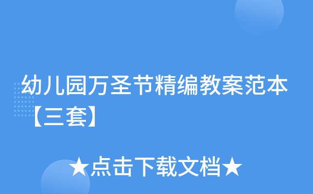 幼儿园万圣节精编教案范本【三套】