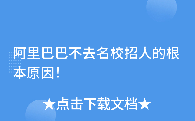 阿里巴巴不去招人的根本原因！