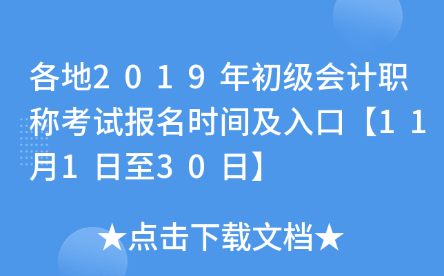 ����2019��������ְ�ƿ��Ա���ʱ�估��ڡ�11��1����30�ա�