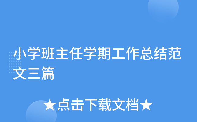 小开云kaiyun(中国)班主任开云kaiyun(中国)期工作总结范文三篇