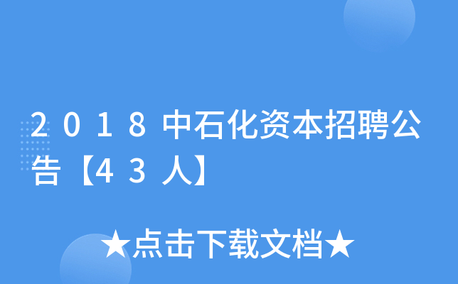 2018中石化资本招聘公告【43人】