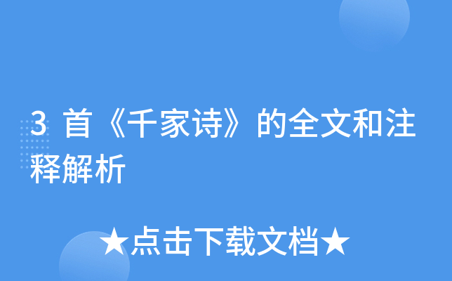 3首《千家诗》的全文和注释解析