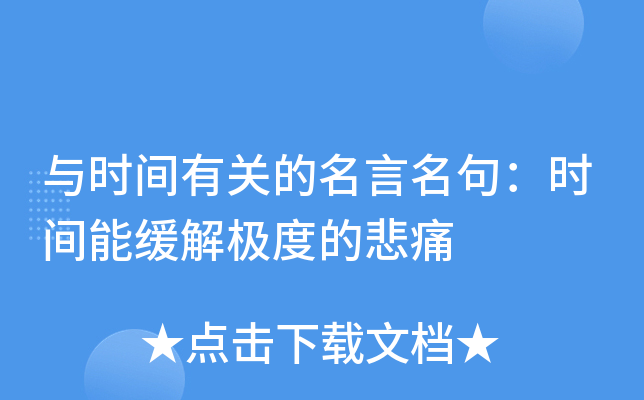 与时间有关的名言名句：时间能缓解极度的悲痛