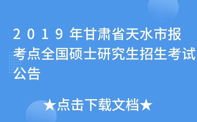 2019年甘肃省天水市报考点全国硕士研究生招生考试公告