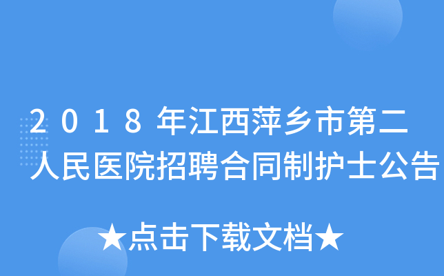2018年江西萍乡市第二人民医院招聘合同制护士公告