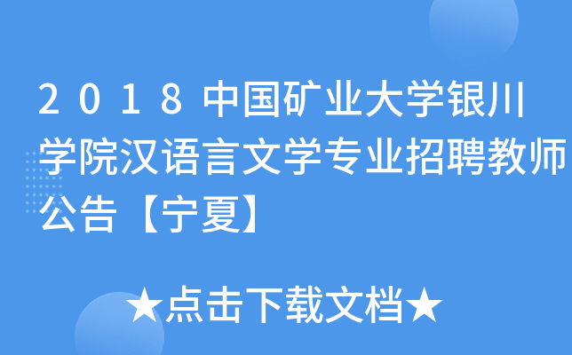 2018中国矿业大开云kaiyun(中国)银川开云kaiyun(中国)院汉语言文开云kaiyun(中国)专业招聘教师公告【宁夏】